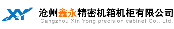滄州鑫永精密機(jī)箱機(jī)柜有限公司